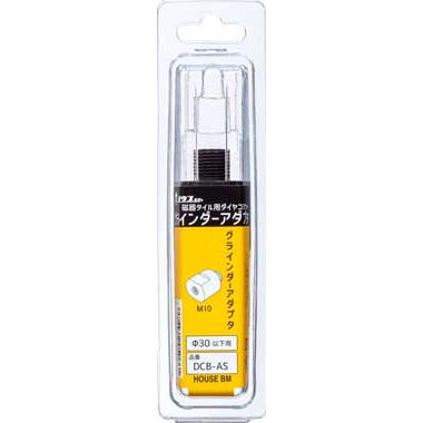 磁器タイル用ダイヤコアビット アングルグラインダーアダプタ(30Φ以下) DCB-AS
