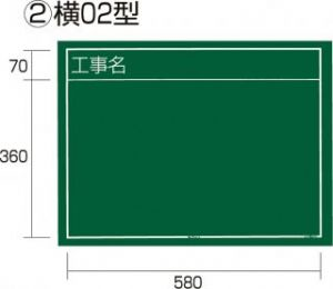 工事黒板 横02型（KB6-Y02）