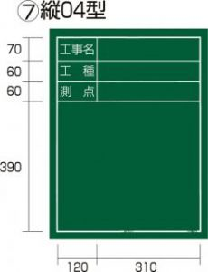  工事黒板 縦04型（KB6-T04）