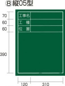  工事黒板 縦05型（KB6-T05）