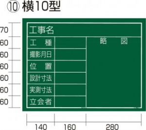  工事黒板 横10型（KB6-Y10）