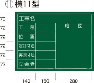  工事黒板 横11型（KB6-Y11）