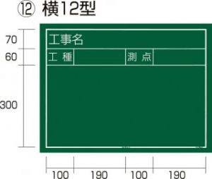  工事黒板 横12型（KB6-Y12）